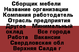 Сборщик мебели › Название организации ­ Компания-работодатель › Отрасль предприятия ­ Другое › Минимальный оклад ­ 1 - Все города Работа » Вакансии   . Свердловская обл.,Верхняя Салда г.